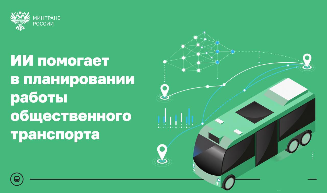 Научная команда «Оптурана» первой в мире при помощи ИИ оптимизировала планирование общественного транспорта единым расчетом