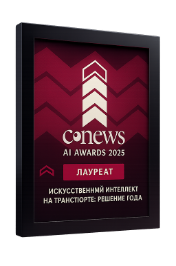 CNews AI Awards — AI for Transport: Solution of the Year